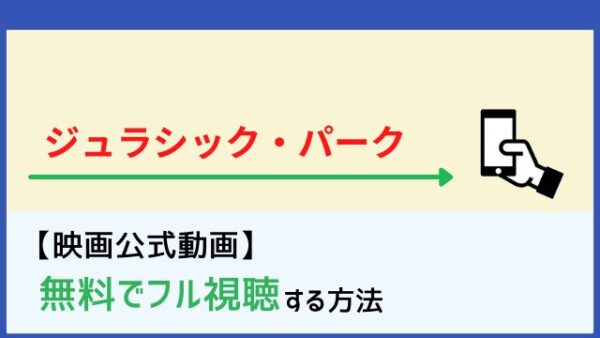 映画 ジュラシック パーク のフル動画を無料視聴する方法 Netflixで配信 脱dailymotion パンドラ