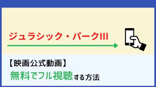 映画 ジュラシック パークiii のフル動画を無料視聴する方法 Netflixで配信 脱dailymotion パンドラ