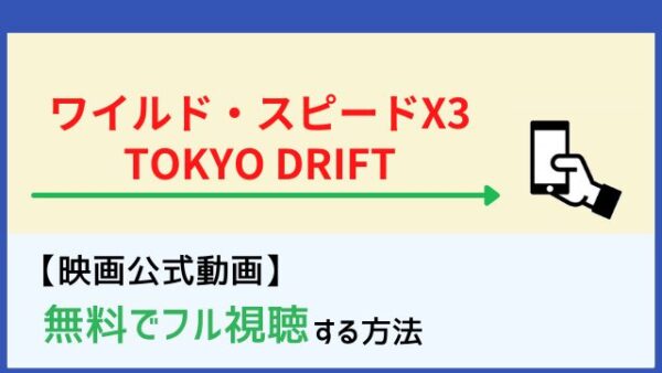 ワイルド スピードx3 Tokyo Drift のフル動画を無料視聴する方法 Netflixで配信 脱dailymotion パンドラ