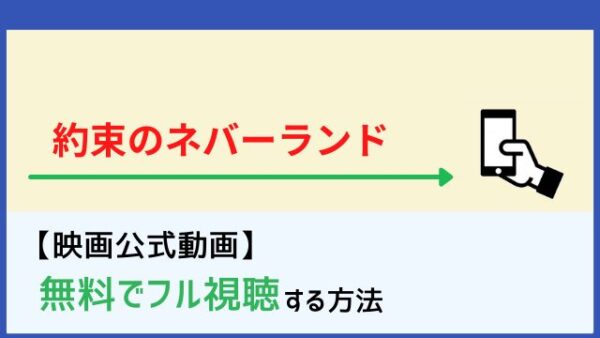 映画 約束のネバーランド の動画をフルで無料視聴する方法 Netflixで配信 Dailymotion パンドラも確認