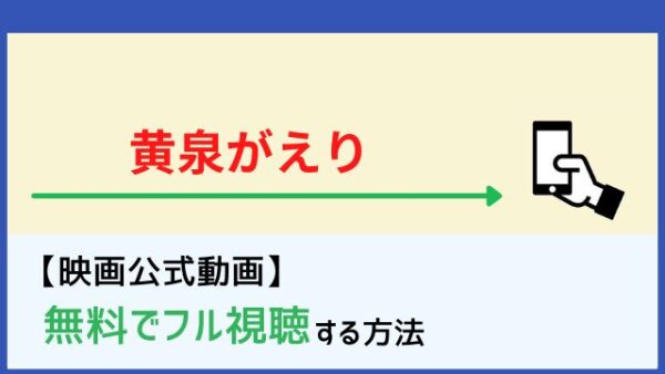 映画 黄泉がえり の動画をフルで無料視聴する方法 Netflixで配信 脱dailymotion パンドラ