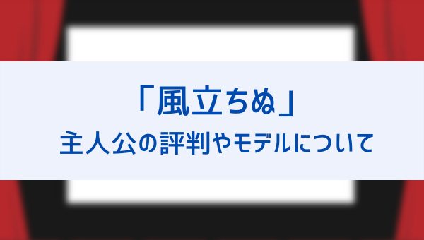 映画 風立ちぬ の主人公はひどい モデルの堀越二郎を紹介 特高に追われる理由や最後死んだかも考察