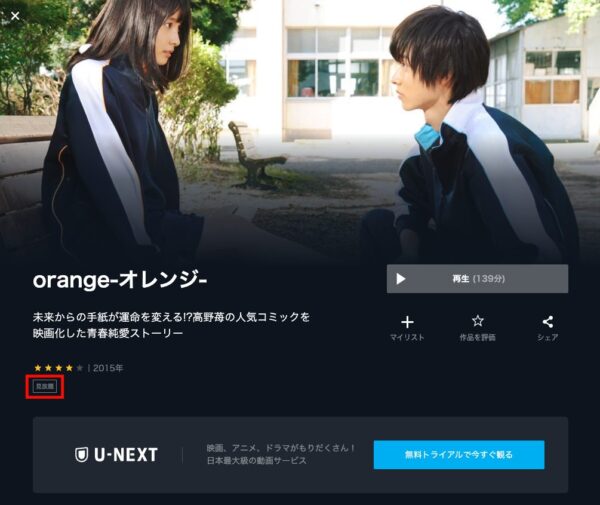 映画 Orange オレンジ のフル動画を無料視聴 Netflixで配信 Dailymotion パンドラも確認