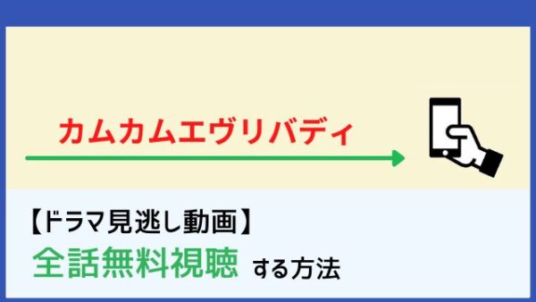 カムカムエヴリバディ の見逃し配信動画を無料で視聴する方法 1話から最新回まで全話見るには 再放送情報も