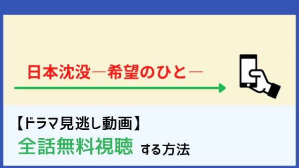 日本沈没 希望のひと の見逃し配信動画を無料で1話から最終回まで全話視聴する方法 再放送情報も