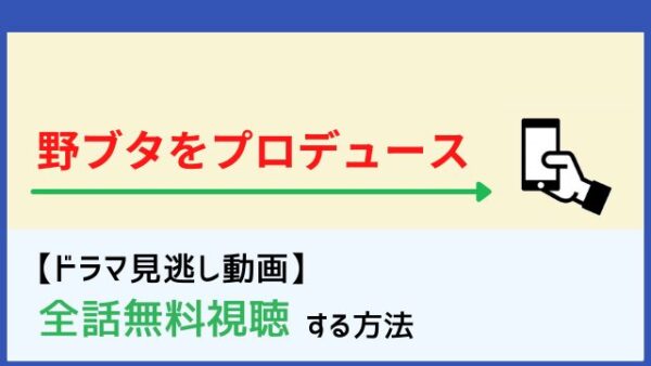 野ブタ をプロデュース の動画を全話無料で視聴する方法は Netlifx Amazonプライムなどvodでの配信を調査