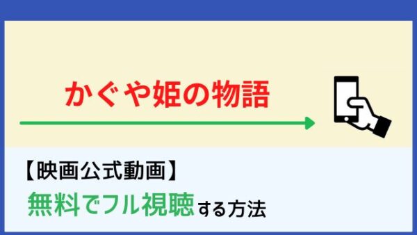 かぐや姫の物語 フル動画を無料視聴する方法 Netflixで配信 Anitube Kissanimeも調査