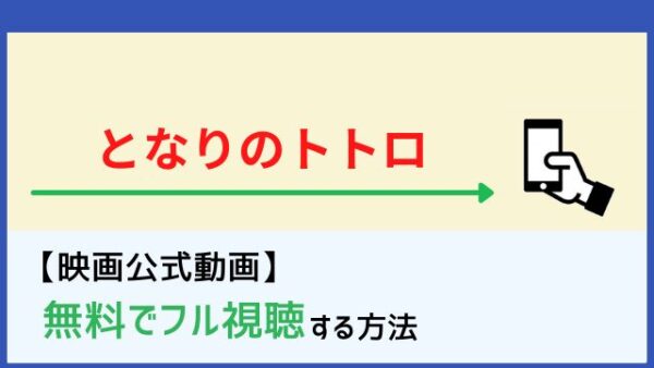 となりのトトロ フル動画を無料視聴する方法 Netflix Pandora Kissanimeでの配信は