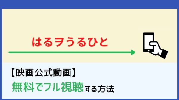 映画 はるヲうるひと の動画をフルで無料視聴する方法 Netflixで配信 Dailymotion パンドラも