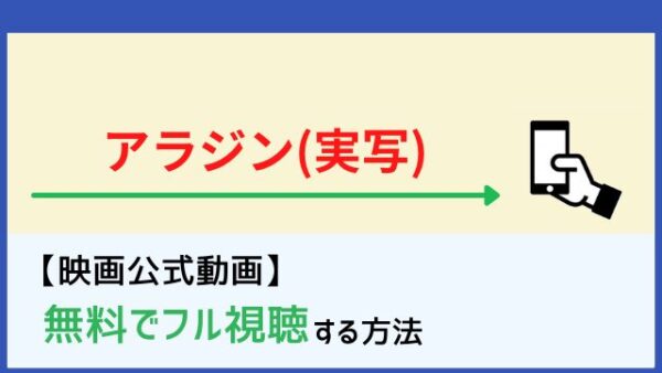 映画 アラジン 実写 の動画無料フル視聴 字幕 吹替 はコチラ Netflix Dailymotion Pandoraの配信は