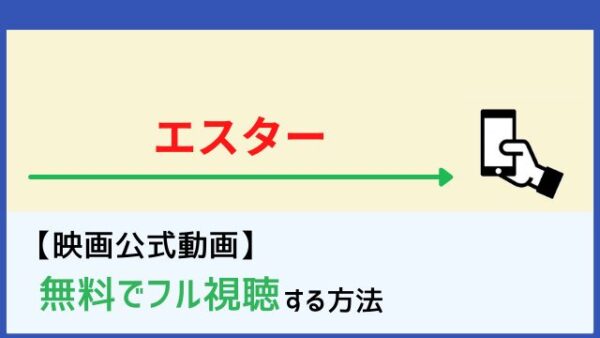 映画 エスター を無料フル視聴 字幕 吹替 Netflix Dailymotion Pandoraの配信は