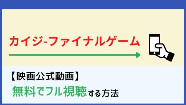 カイジ ファイナルゲーム 動画を無料フル視聴 Netflix Huluやdailymotion Pandoraでの配信は