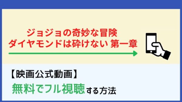 ジョジョの奇妙な冒険 ダイヤモンドは砕けない 第一章 動画 の無料フル視聴はココ Netflix Huluの配信は 脱dailymotion Pandora