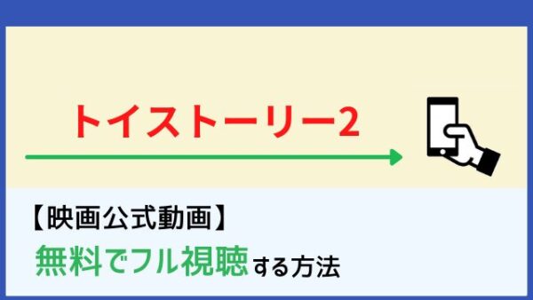 トイストーリー２ 動画を無料フル視聴 字幕 日本語吹替 Netflixで配信 Dailymotion Pandoraも調査