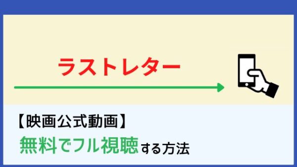 映画 ラストレター 動画の無料フル視聴はココ Netflixやdailymotion Pandoraでの配信は