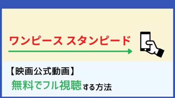 映画 ワンピース スタンピード の動画の無料フル視聴はコチラ Netflix Huluなどのvodで見れる