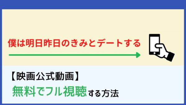 僕は明日昨日のきみとデートする ぼく明日 動画の無料フル視聴はココ Netflixで配信 Dailymotion Pandoraも調査