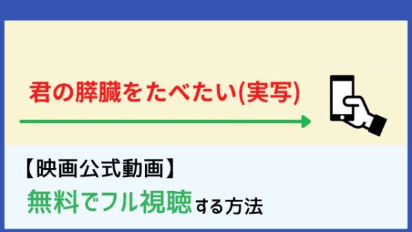 映画 君の膵臓をたべたい 動画の無料フル視聴方法 Netflix Amazonプライムなどvodを比較