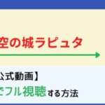 パズーはシータとその後どうなる そもそもお互い好きなの 大人になって結婚する可能性についても