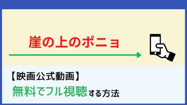 崖の上のポニョ フル動画を無料視聴する方法 Netflixで配信 Pandora Kissanimeも調査