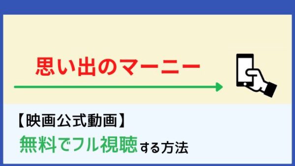 思い出のマーニー フル動画を無料視聴する方法 Netflixで配信 Pandora Kissanimeも調査