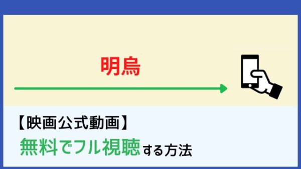 明烏 動画の無料フル視聴はココ Netflix Huluでの配信は Dailymotion Pandora以外で見る