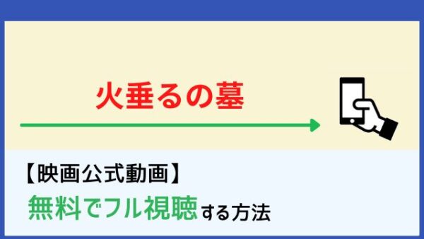 火垂るの墓 フル動画を無料視聴する方法 Netflixで配信 Dailymotion Pandoraも調査