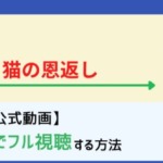 猫の恩返し の声優まとめ 袴田吉彦 バロン 山田孝之 ルーン 大泉洋 国語教師 の評判は