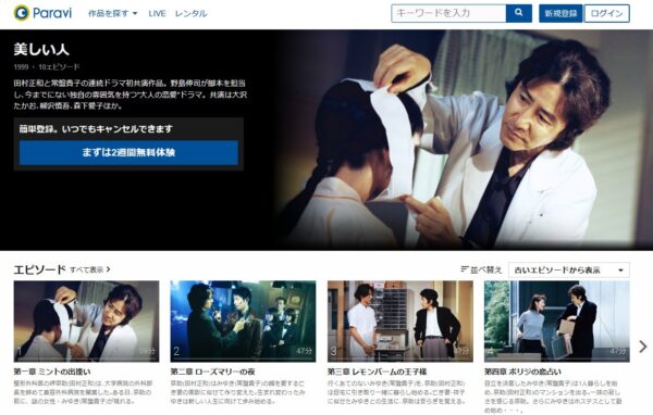 ドラマ 美しい人の動画を1話 最終話まで全話無料視聴できる配信サイトまとめ 再放送情報も 田村正和 常盤貴子主演