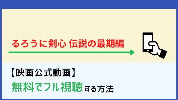 映画 るろうに剣心 伝説の最期編 の動画の無料視聴まとめ 脱dailymotion パンドラ Netflixでの配信は