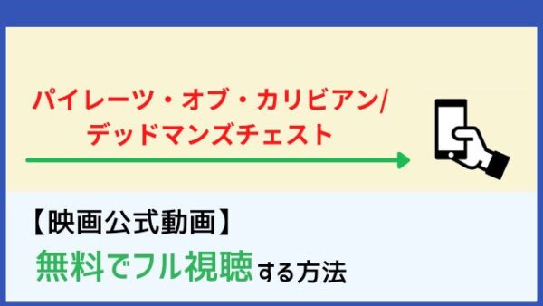 映画 パイレーツ オブ カリビアン デッドマンズチェスト の動画を無料視聴 脱dailymotion パンドラ Netflixでは配信