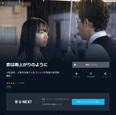 Screenshot_2021-10-21-恋は雨上がりのように邦画-2018の動画視聴-U-NEXT-31日間無料トライアル-e1634812937656