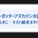 ハリーポッターアズカバンの囚人 ルーピン先生はなぜ人狼になった 息子や奥さんも気になる 俳優や声優は誰