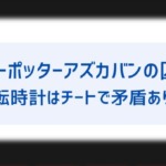 アズカバンの囚人の逆転時計はチートで矛盾あり ハーマイオニーが持ってた理由や勉強以外で使わないのはなぜ