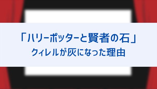 クィレルはハリーに手を握られてなぜ灰に 死因や後頭部のヴォルデモートとその後も 賢者の石