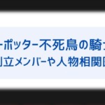 ハリーポッター 不死鳥の騎士団の感想はつまらない 斬新で面白いと話題の戦闘シーンや名言をまとめて紹介