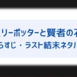 ハリーポッターの透明マントについて 送った人は誰で元の持ち主の名前は なぜダンブルドアが持ってたの