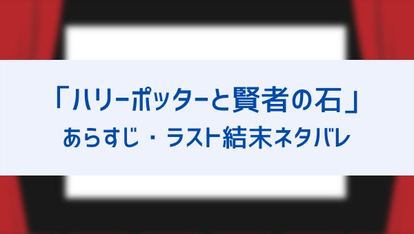 ハリーポッターと賢者の石のあらすじネタバレ ラスト結末やその後への伏線も解説