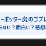 ハリーポッターと炎のゴブレットのあらすじネタバレ ラスト結末やその後への伏線を解説