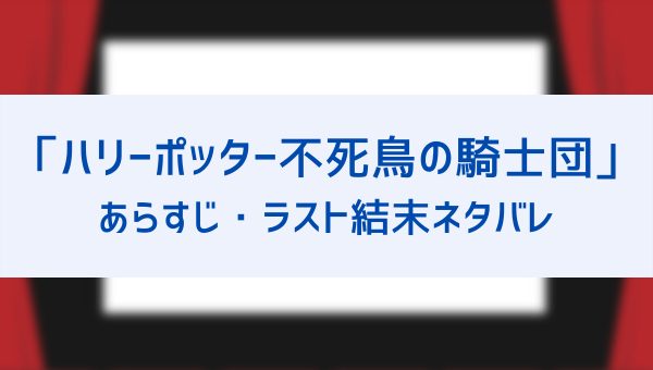 不死鳥の騎士団のあらすじを簡単解説 気になるラスト結末をネタバレ ヴォルデモートに無いものって