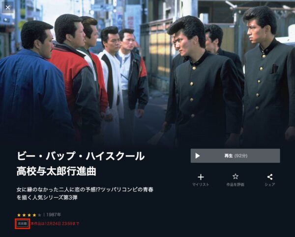 ビー バップ ハイスクール 高校与太郎行進曲 の映画の無料視聴できるサイトを解説 Netflixの配信状況や脱パンドラの方法も