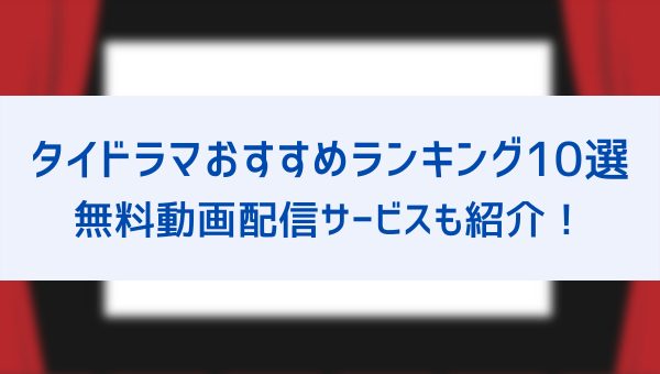 22年最新 タイドラマおすすめランキング15選 人気作品やblドラマの無料配信サービス情報について詳しく解説