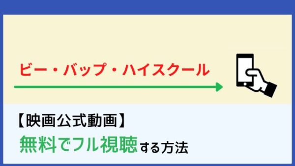 映画 ビー バップ ハイスクール のフル動画を無料視聴する方法とは Netflixでの配信状況もチェック