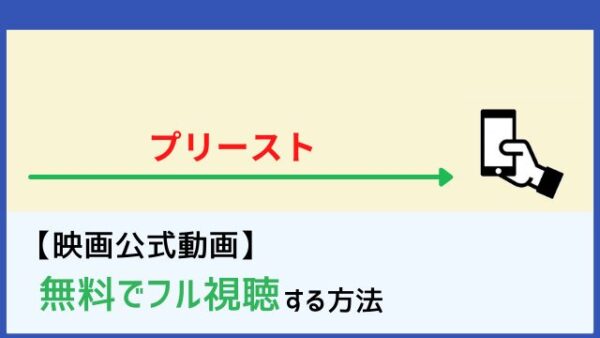 プリースト の動画をフルで無料視聴する方法 Netflixで配信 脱dailymotion パンドラ