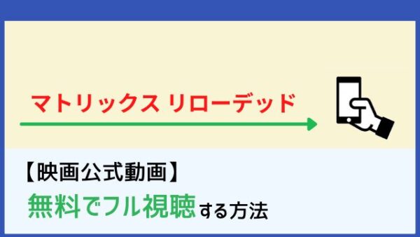 映画 マトリックス リローデッド を無料で見る方法まとめ Netflixでの動画の配信は Dailymotion パンドラ