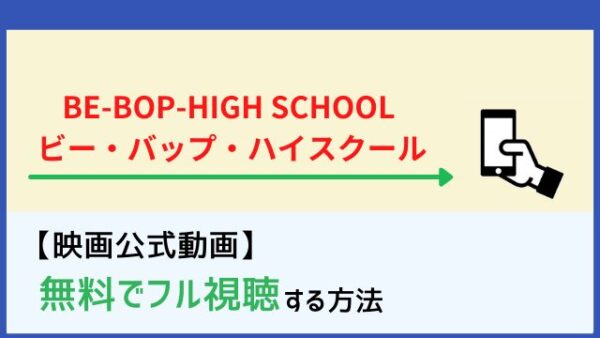 映画 Be Bop High School ビー バップ ハイスクール はどこで観れる Netflixやu Nextの配信状況まとめ