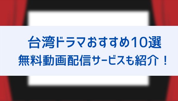 22年最新 台湾ドラマおすすめランキング10選 人気作品や日本の漫画が原作の恋愛ドラマが見れる無料動画配信サイト情報も紹介