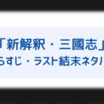 新解釈 三國志のあらすじネタバレ 新解釈の意味は 赤壁の戦いの結末は ラストで劉備はどうなるかについても徹底解説