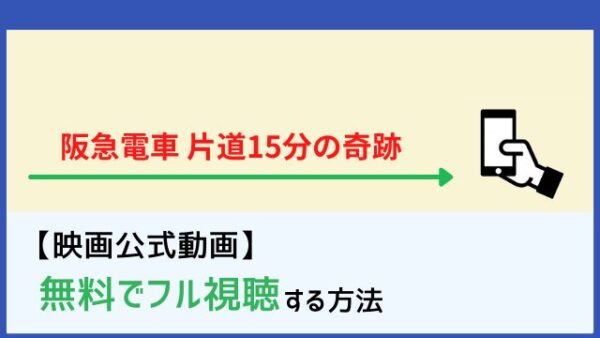 映画 阪急電車 片道15分の奇跡 を無料で見る方法まとめ Netflixで配信 パンドラなど配信サービス情報についても