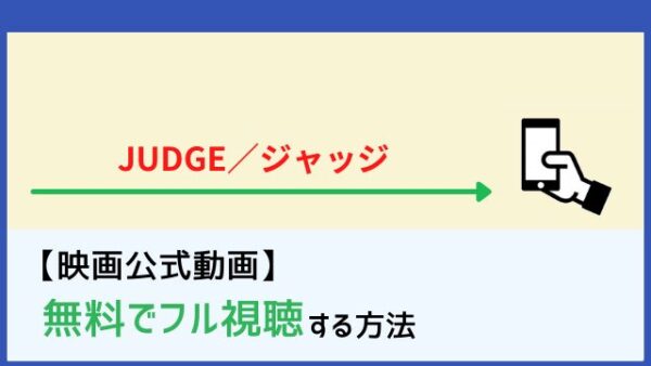 映画 Judge ジャッジ のフル動画を無料で見る方法 Netflixで配信 Dailymotion パンドラ